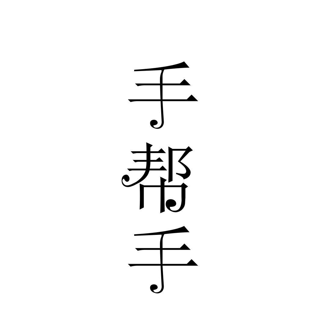 手帮手