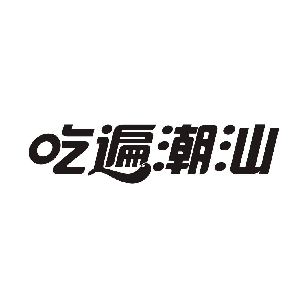 吃遍潮汕
