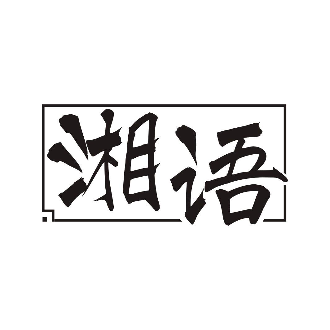 湘语