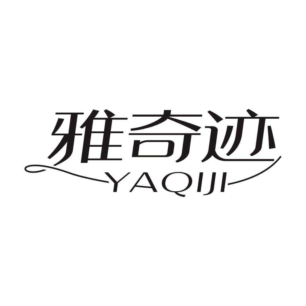 雅奇迹