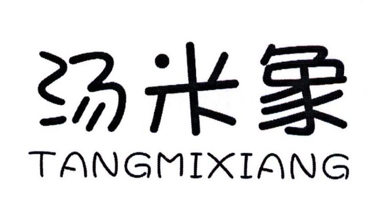 汤米象