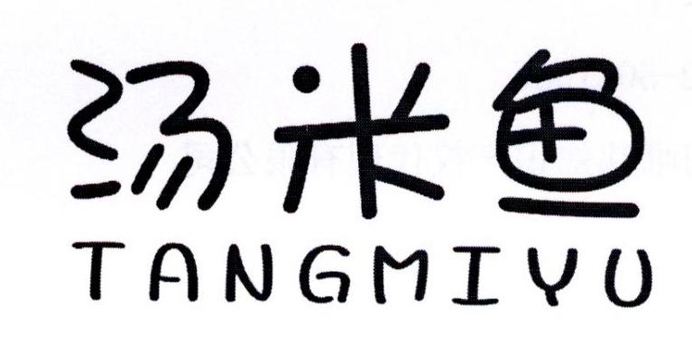 汤米鱼