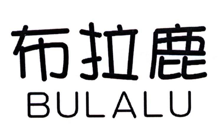布拉鹿