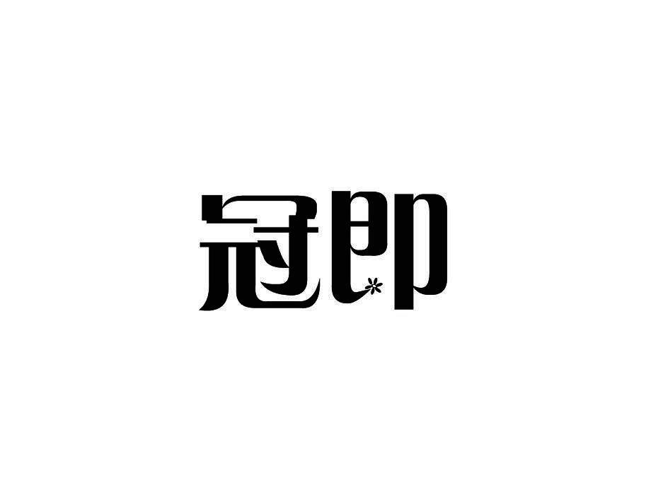 冠即