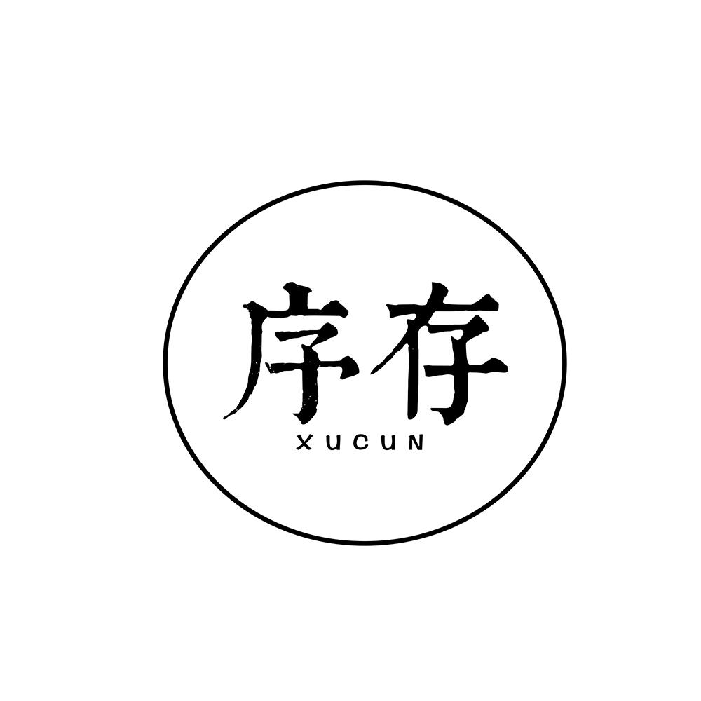 序存