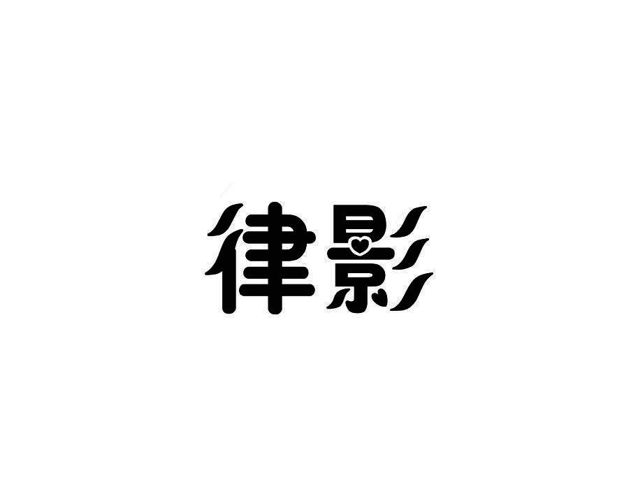 律影