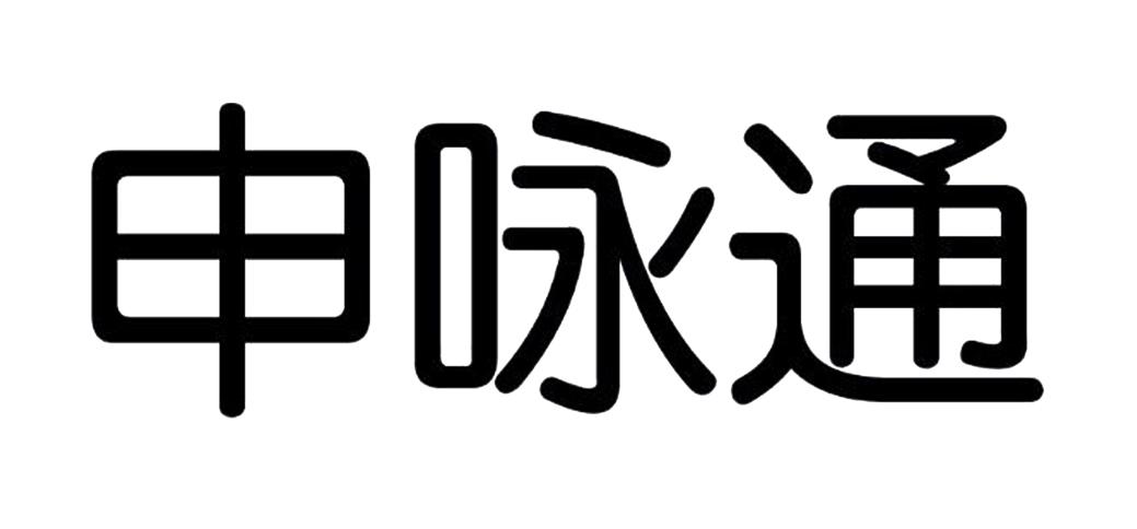 申咏通
