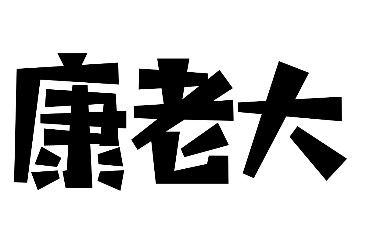 康老大
