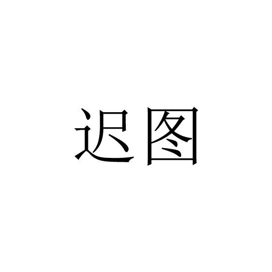 迟图