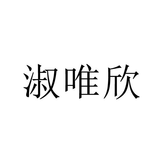 淑唯欣