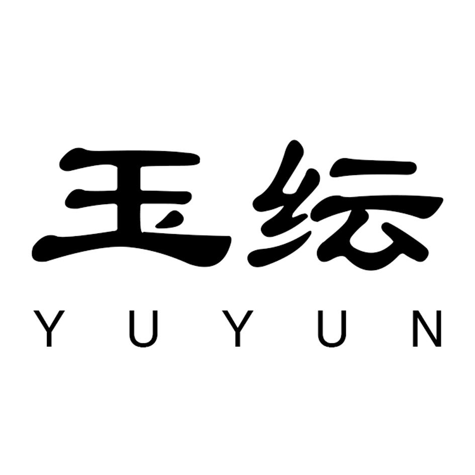 玉纭