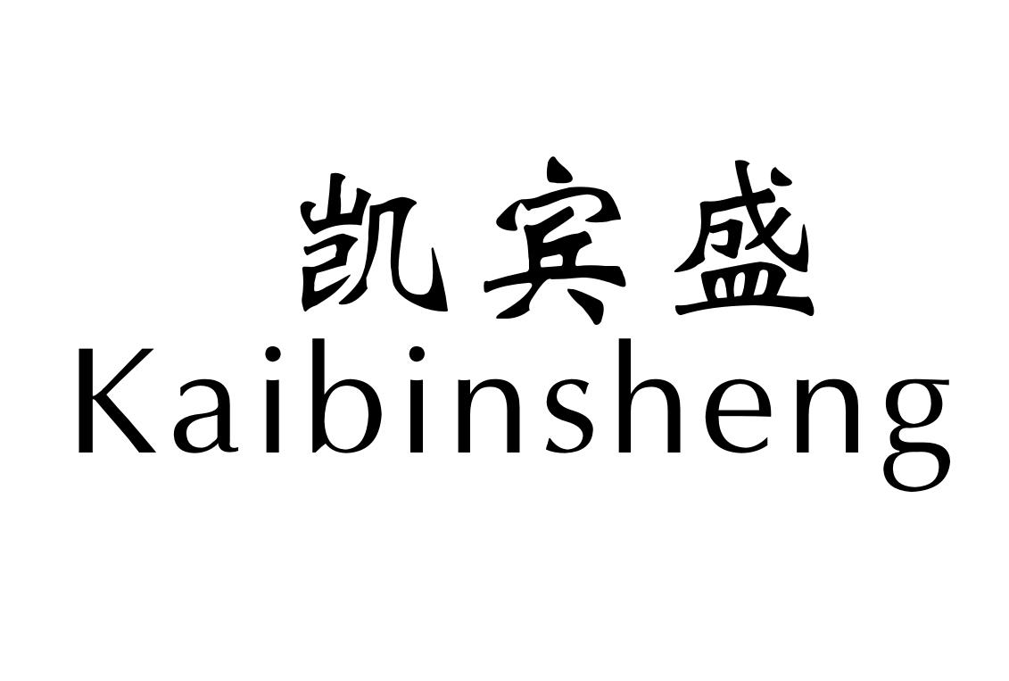 凯宾盛