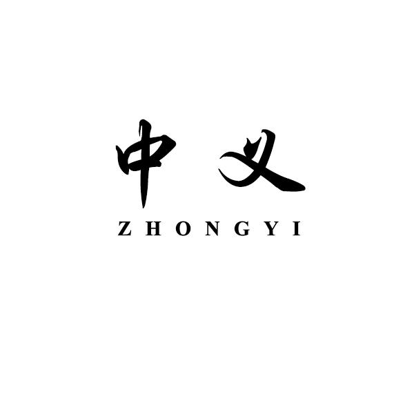 中义