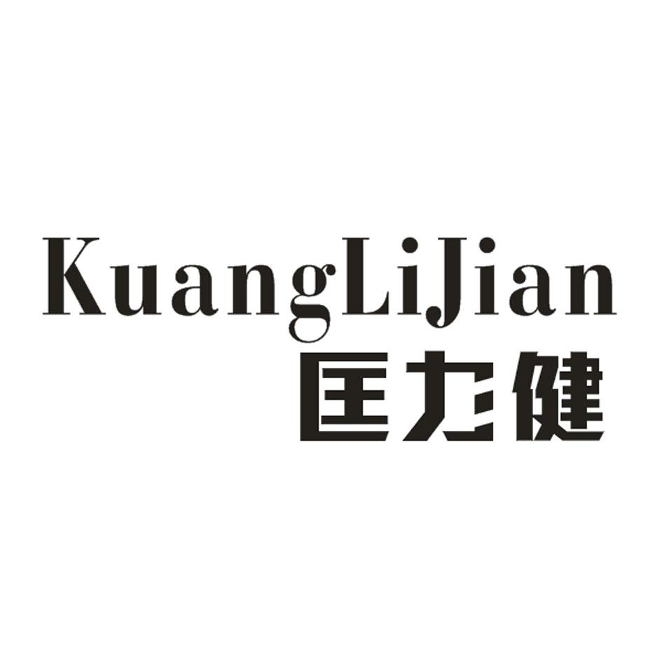 匡力健