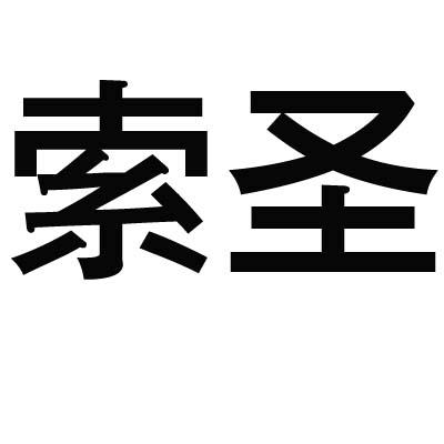 索圣