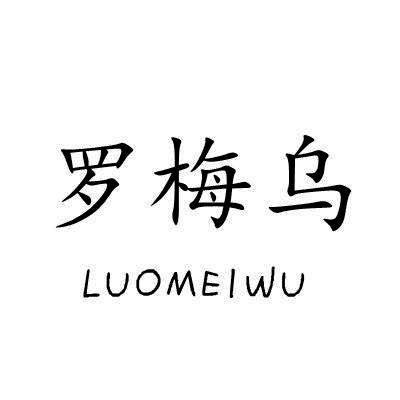 罗梅乌