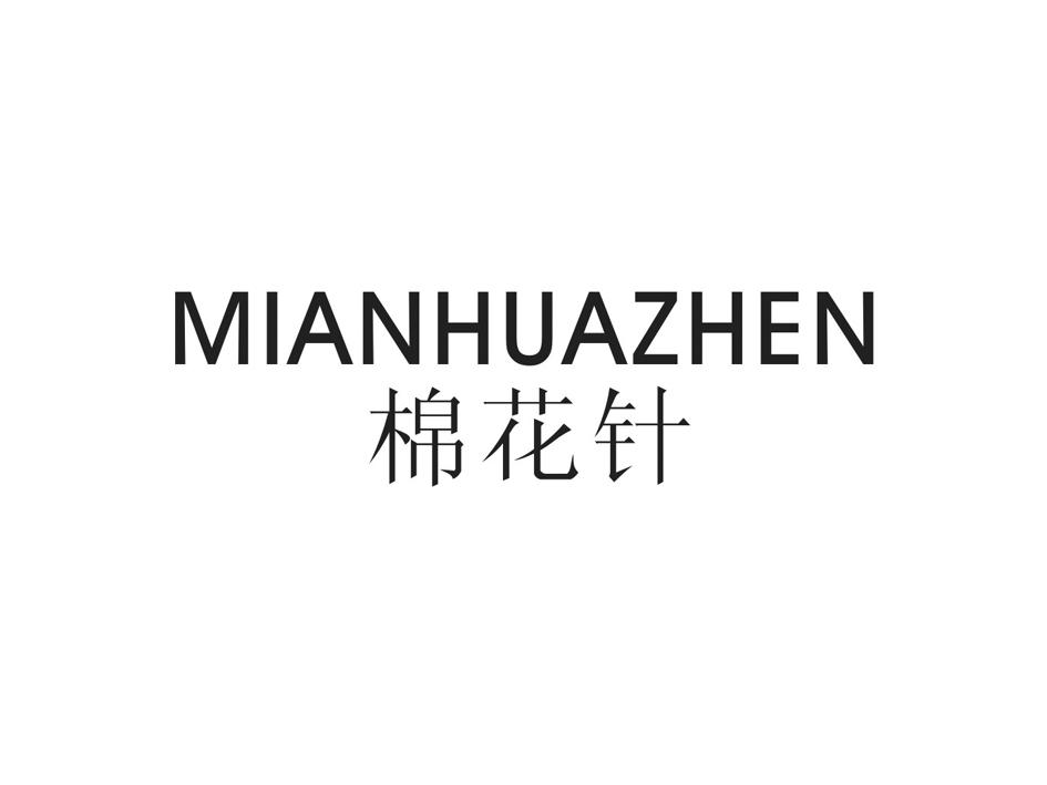 棉花针