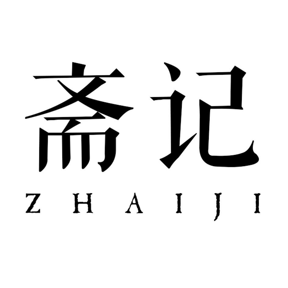 斋记