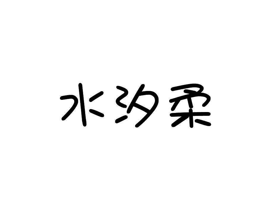水汐柔