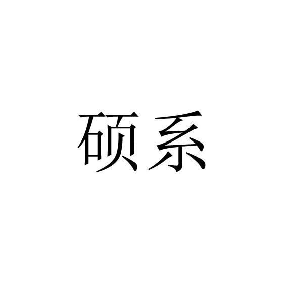 硕系