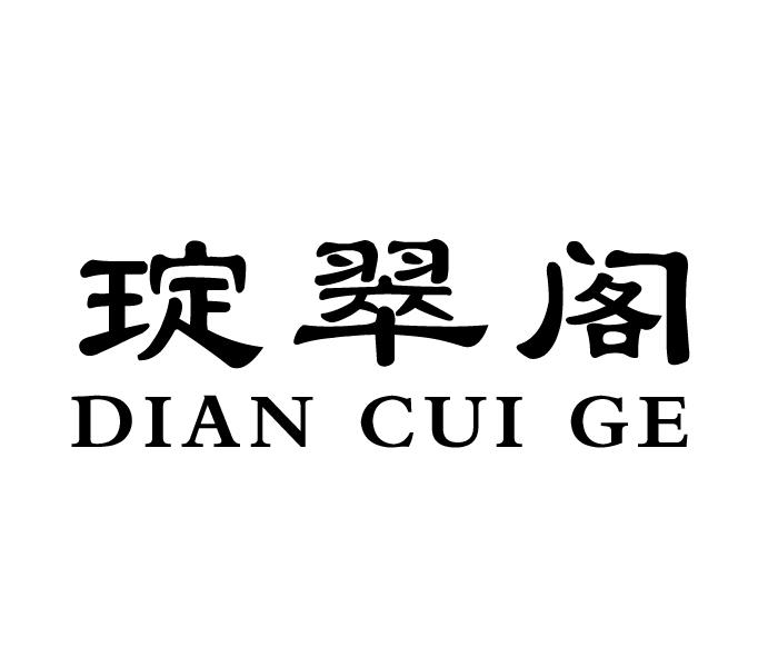 琔翠阁