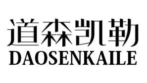 道森凯勒