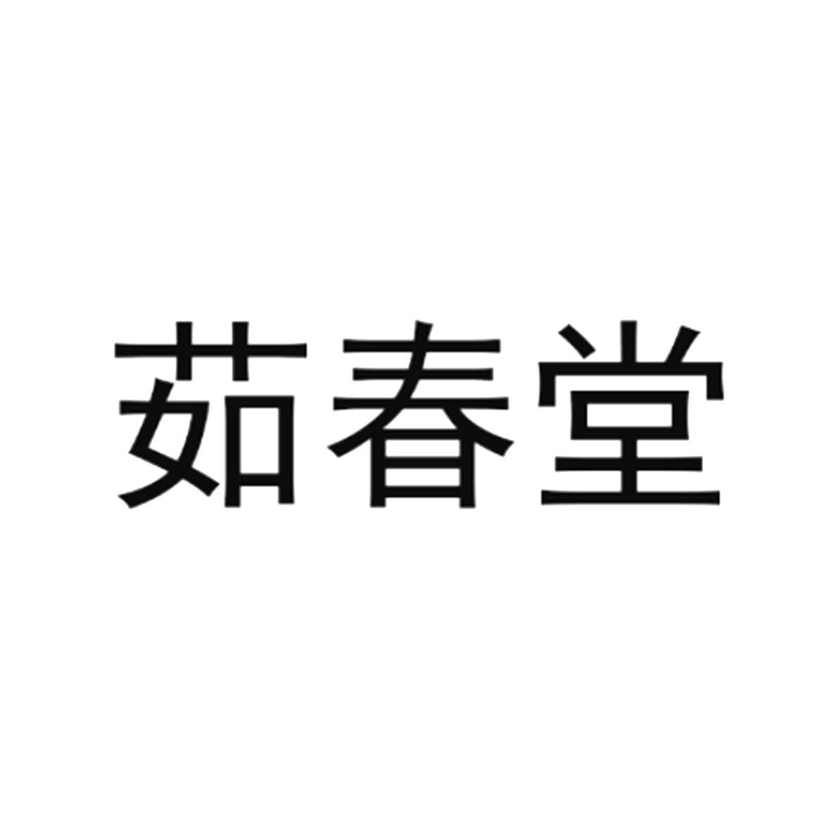 茹春堂