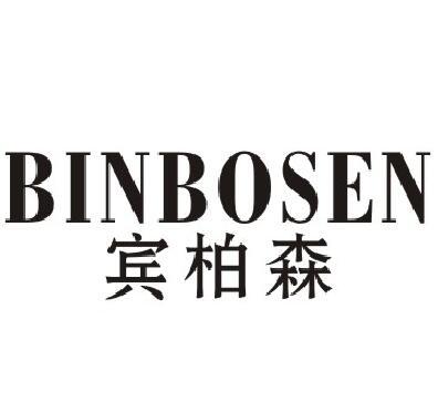 宾柏森