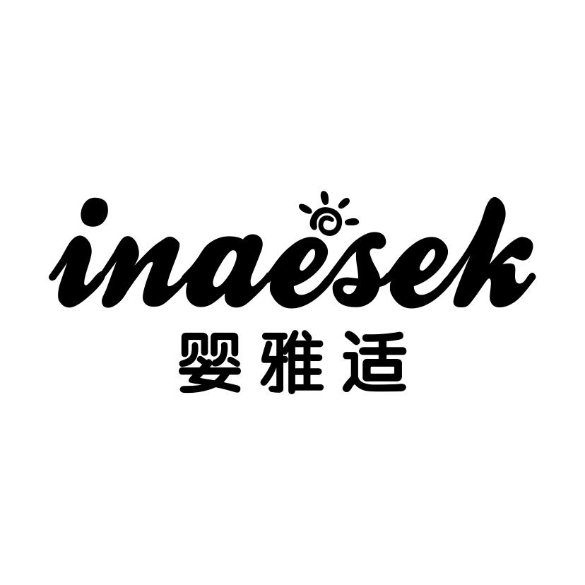 婴雅适
INAESEK