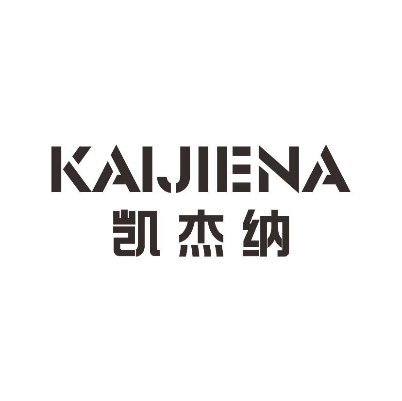 凯杰纳