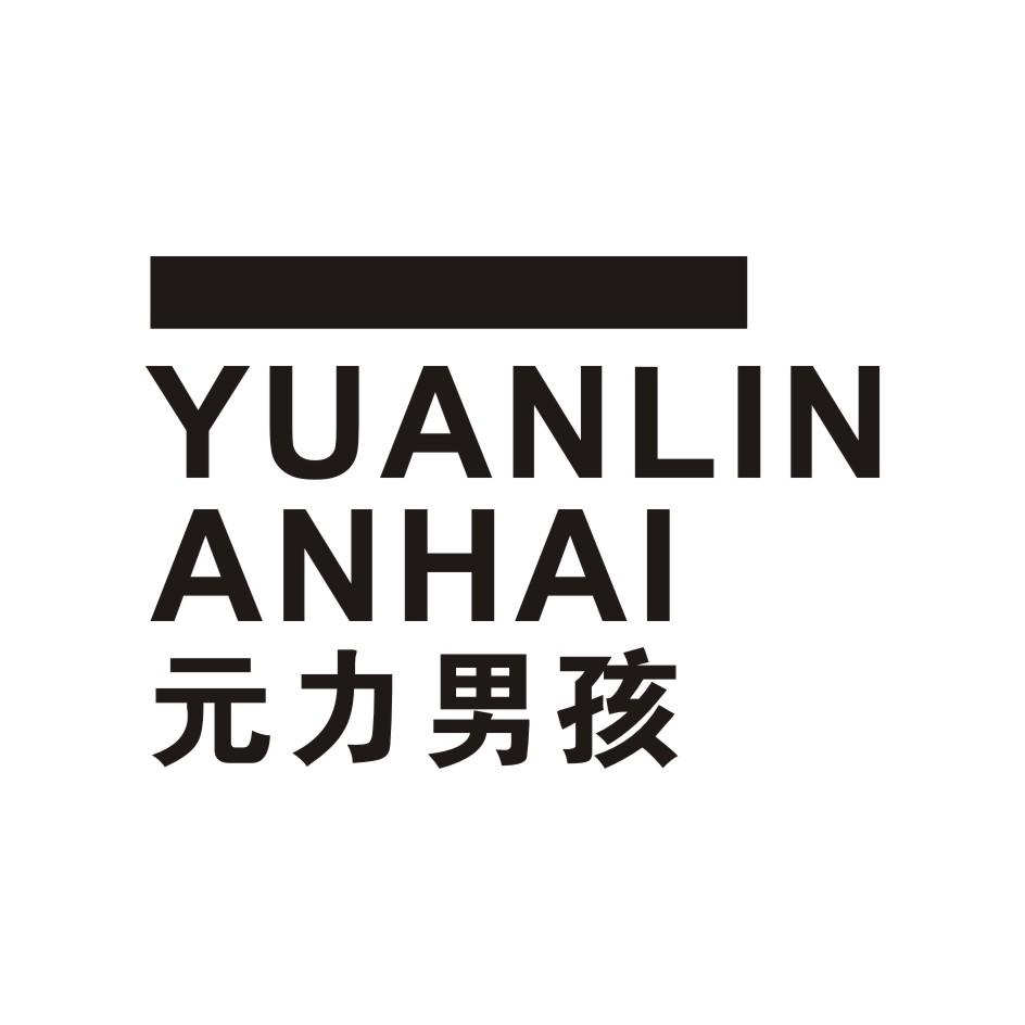 元力男孩 YUANLINANHAI
