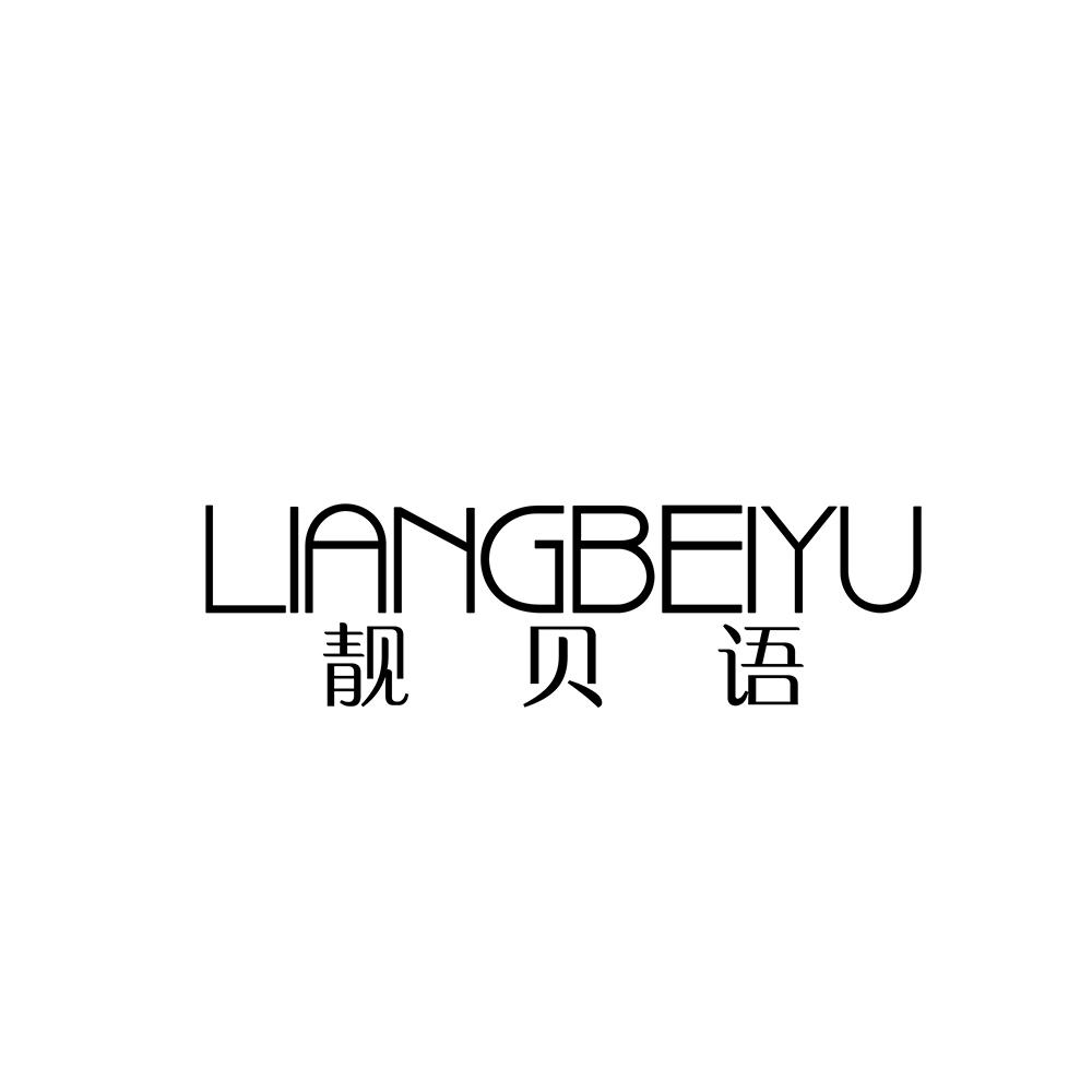 靓贝语