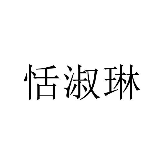 恬淑琳
