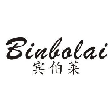 宾伯莱