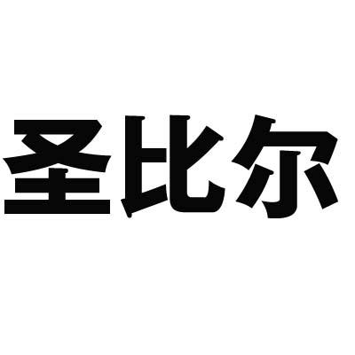 圣比尔