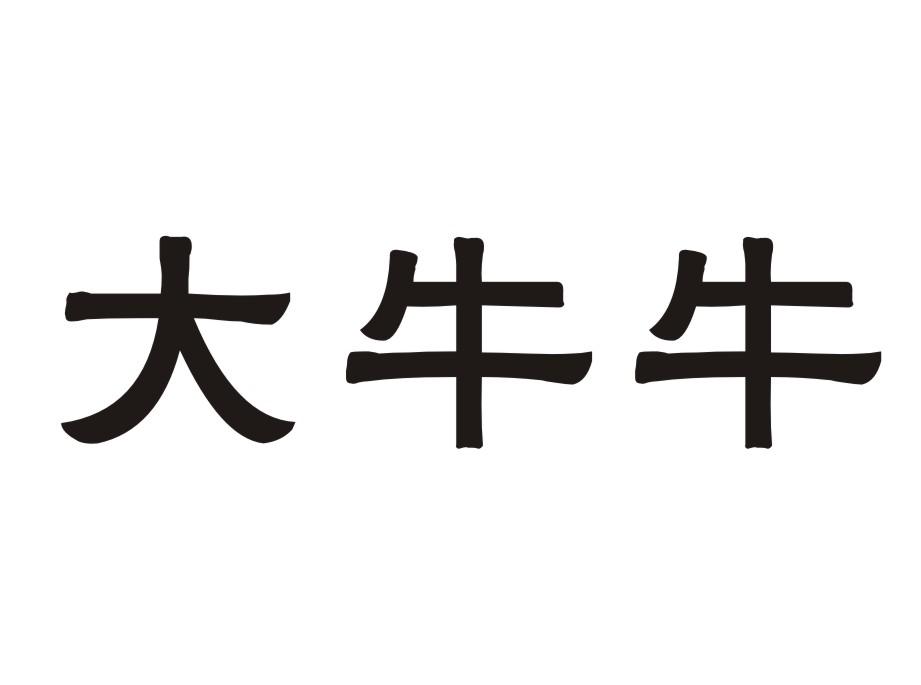 大牛牛