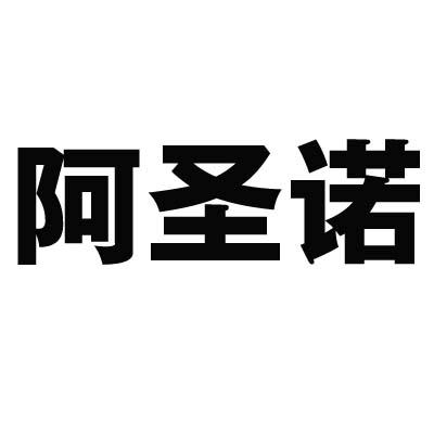 阿圣诺