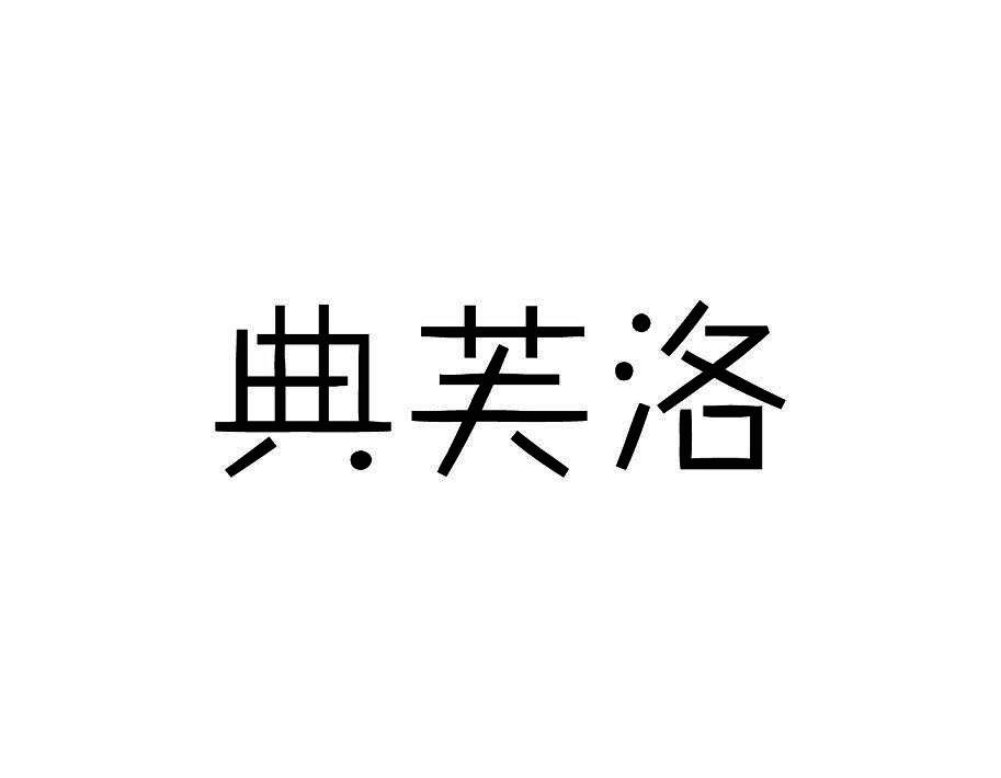 典芙洛