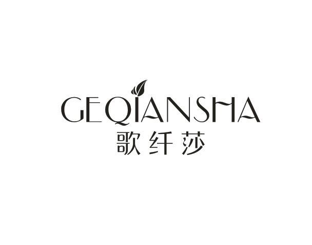 歌纤莎