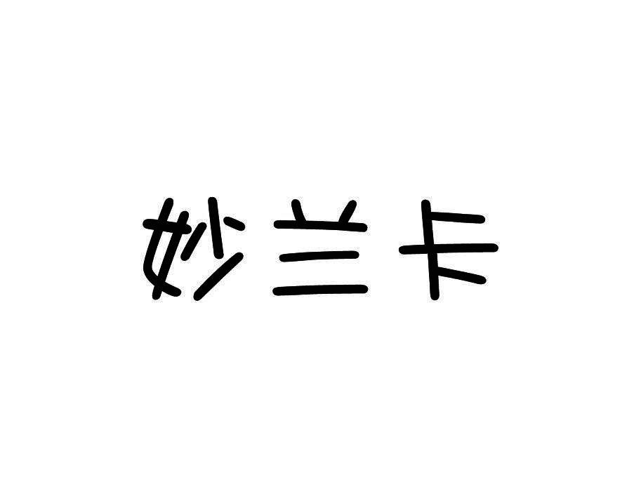 妙兰卡