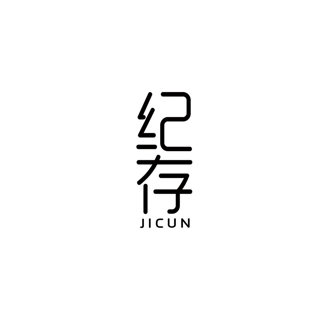 纪存