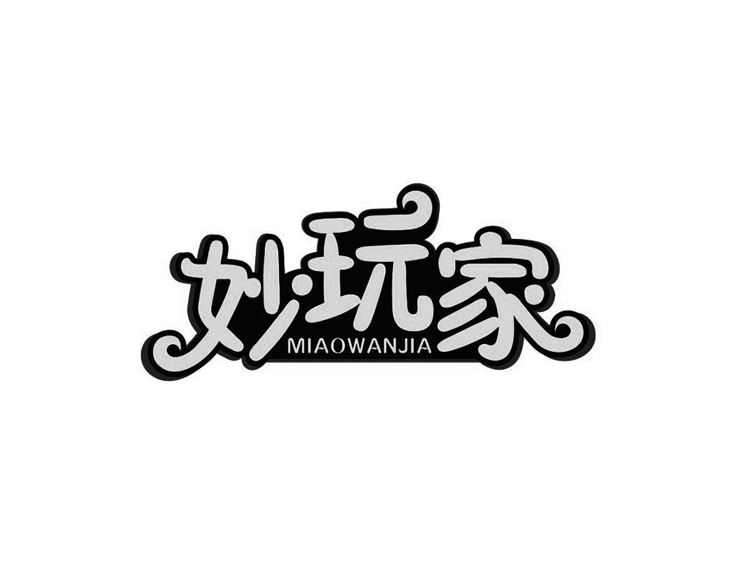 妙玩家