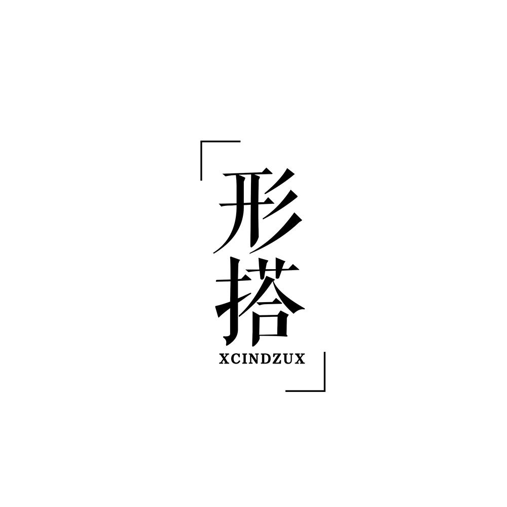 形搭