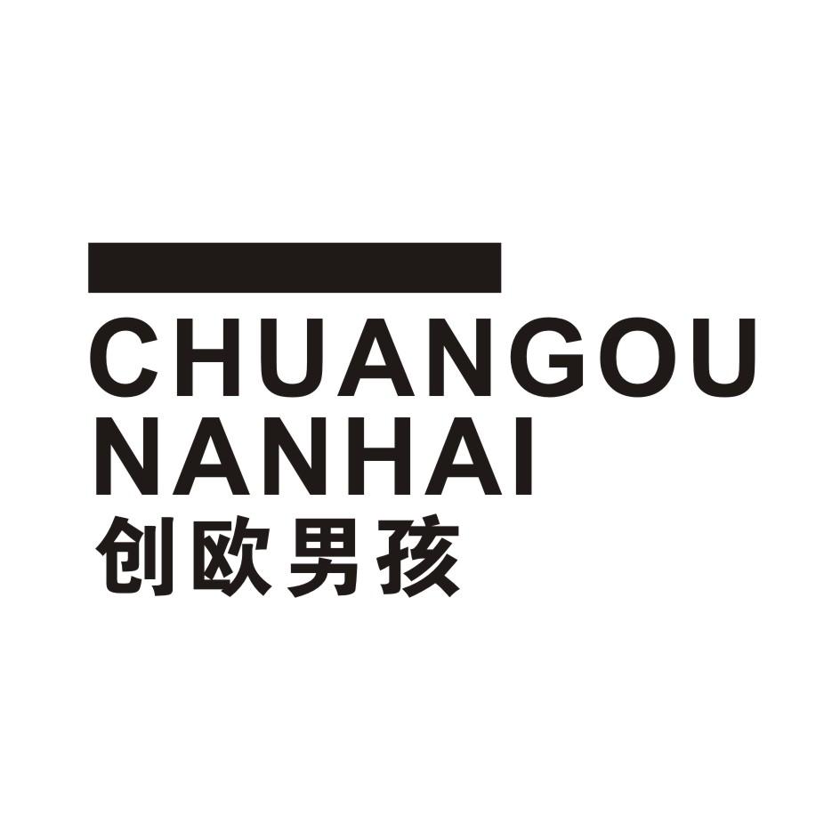 创欧男孩 CHUANGOUNANHAI