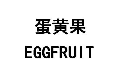 蛋黄果 EGGFRUIT