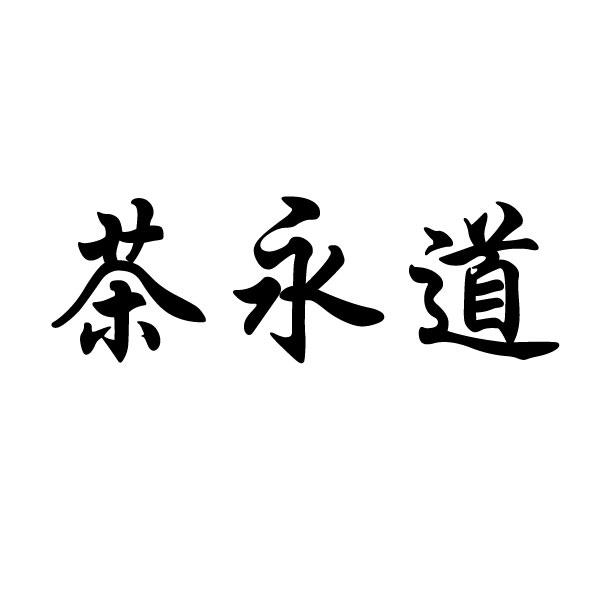 茶永道 
