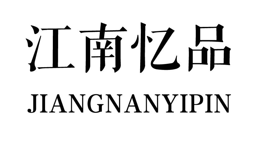 江南忆品