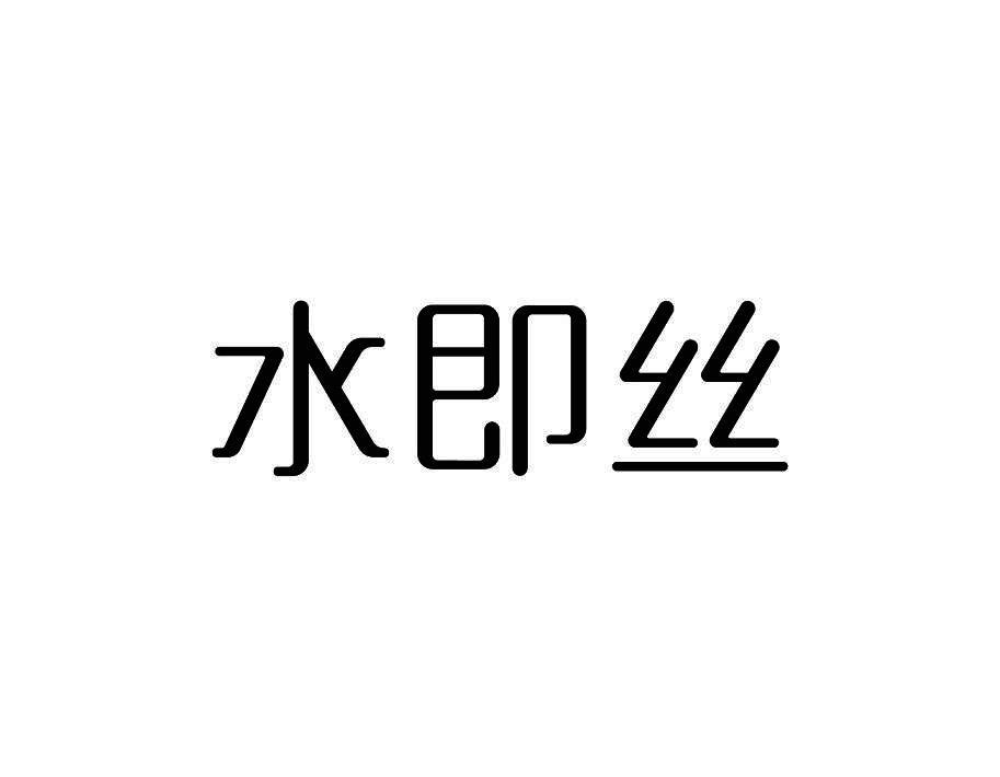 水即丝