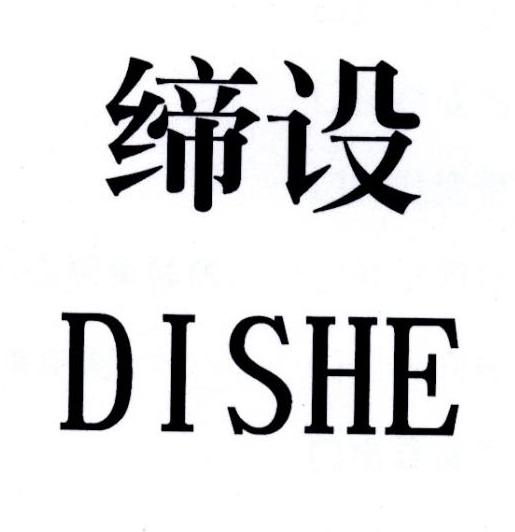 缔设