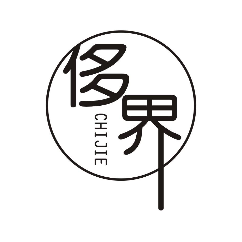 侈界       CHIJIE